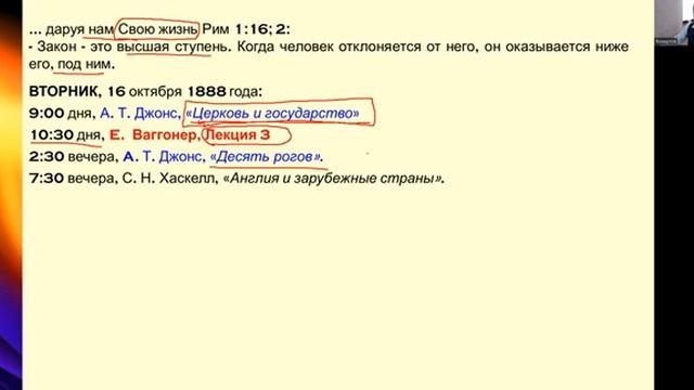 № 10 «Хронология сессии ГК в Миннеаполисе в 1888 г.