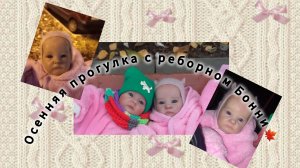 Осенняя прогулка с реборном Бонни🍁