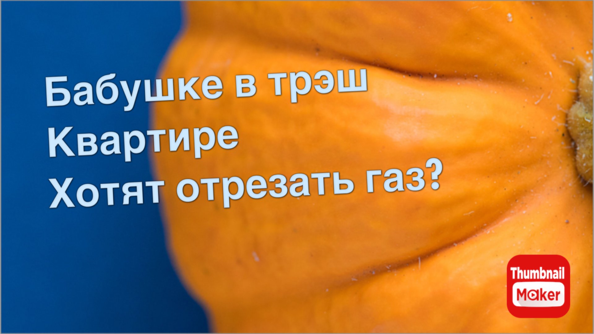 Вася на сене. Бабушке с трэш квартиры, хотят отрезать газ? смотреть онлайн