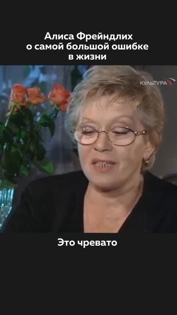 Алиса Фрейндлих: Самая большая ОШИБКА каждого из нас? 💔