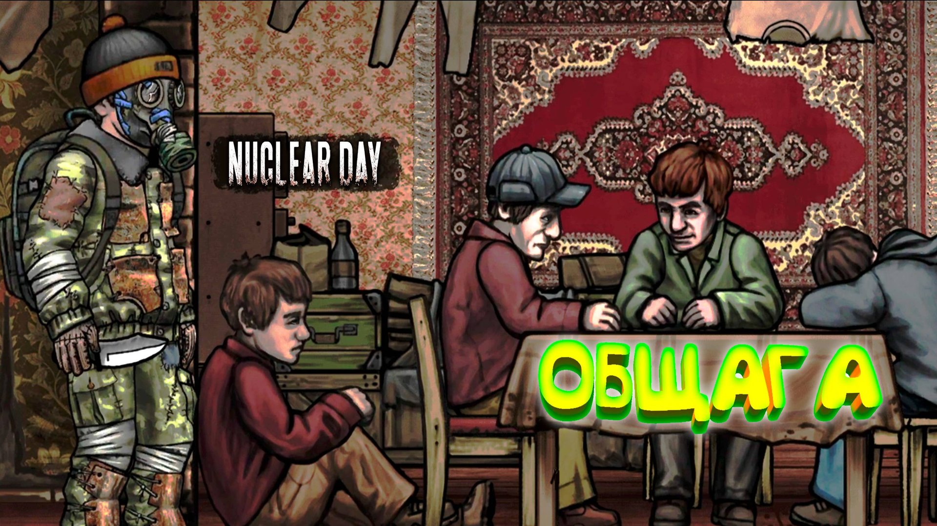 ЧЕЛОВЕЙНИК ◈ Nuclear Day #4 смотреть онлайн