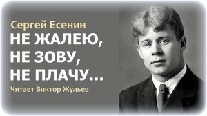 Стихотворение «НЕ ЖАЛЕЮ, НЕ ЗОВУ, НЕ ПЛАЧУ...». Сергей Есенин