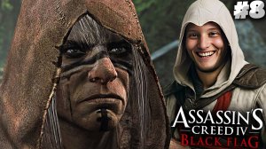 ВОТ И БРАТАНЫ НАШИ - АССАСИНЫ! ► ASSASSIN'S CREED IV BLACK FLAG ► #8