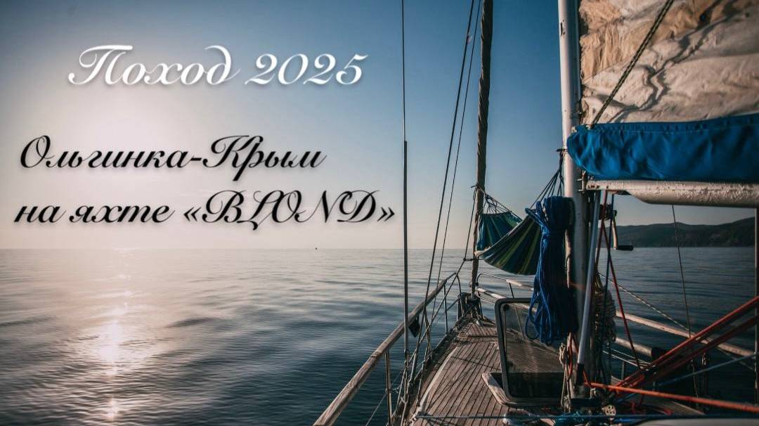 Осенний поход 2025: Ольгинка-Крым на яхте 