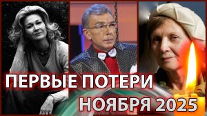 ⚡ПЕРВЫЕ ПОТЕРИ НОЯБРЯ 2025. Известные люди, которых не стало в начале ноября 2025 года