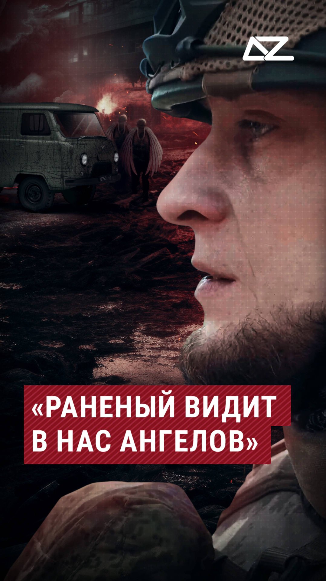 Раненые видят в тактических медиках ангелов смотреть онлайн