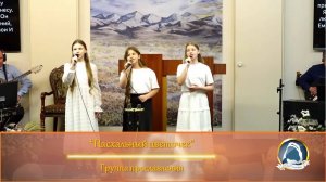 Пасхальный цветочек - Группа прославления