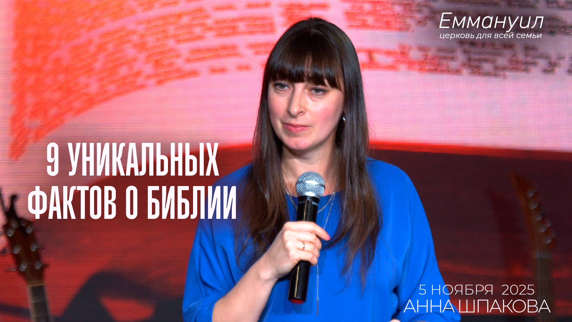 9 уникальных фактов о Библии | Анна Шпакова смотреть онлайн
