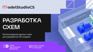 Разработка схем. Использование данных схем для разработки 3D модели