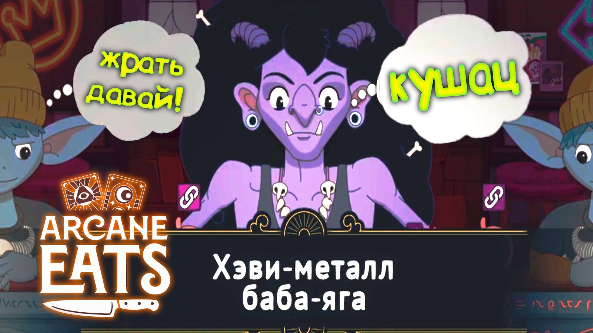 ЕДА ПО КАРТАМ ◈ Arcane Eats смотреть онлайн