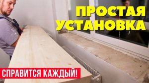 Установка ДЕРЕВЯННОГО подоконника своими руками - быстрый и качественный монтаж!