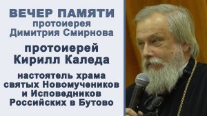 Протоиерей Кирилл Каледа. Вечер памяти протоиерея Димитрия Смирнова (2025.10.26)