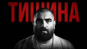 Почему сильные молчат, а слабые говорят? Арсен Маркарян