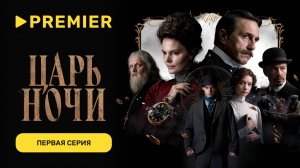 Царь ночи | Первая серия | PREMIER