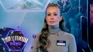 «Миллион за 5 минут» Выпуск от 05.11.2025