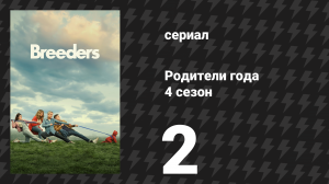 Родители года 4 сезон 2 серия «Во что бы то ни стало. Часть 2» (сериал, 2023)