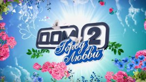 ДОМ-2 После заката 4688 день Ночной эфир (11.03.2017)