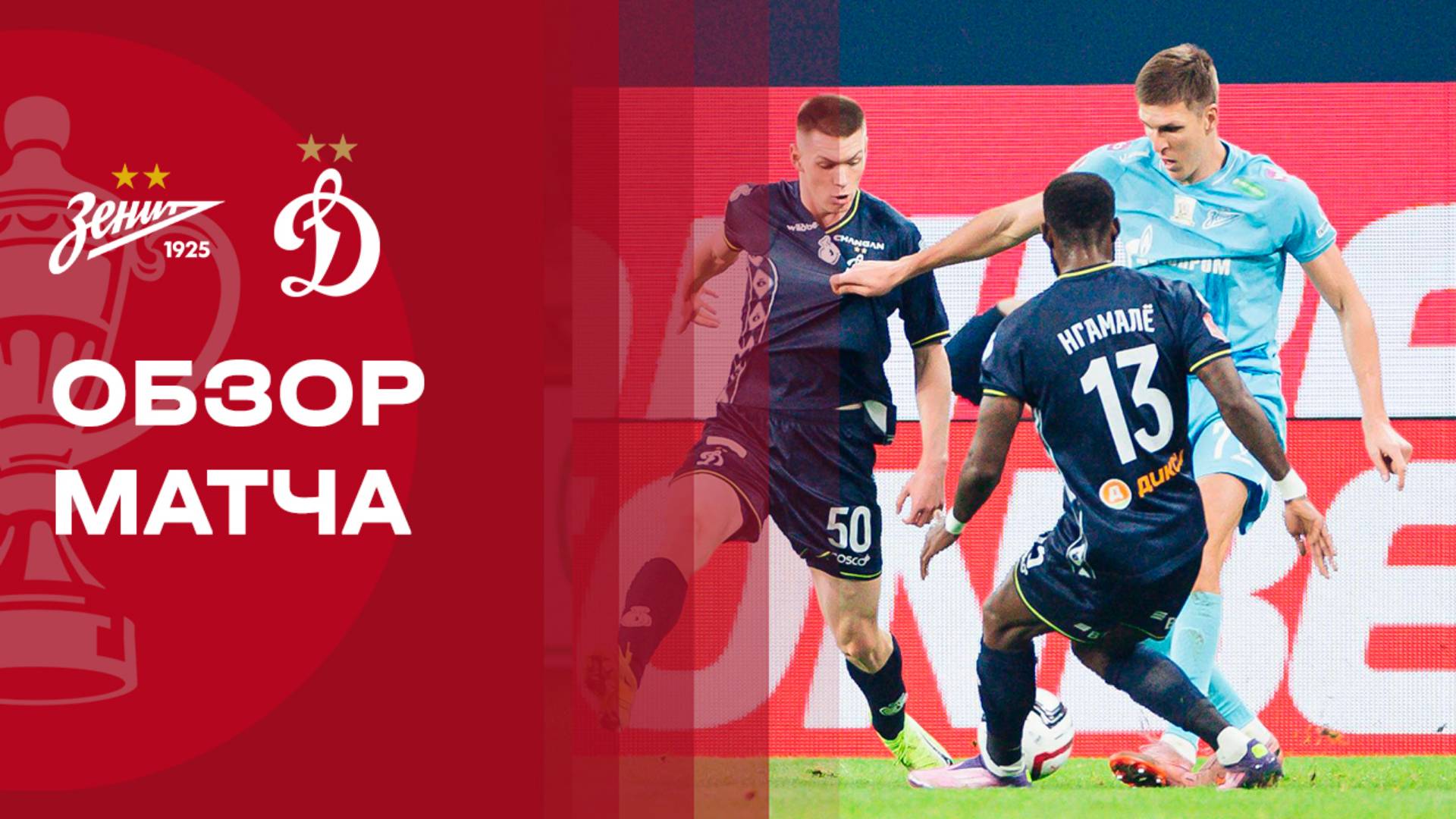 Зенит - Динамо. Обзор матча FONBET Кубка России 05.11.2025 смотреть онлайн