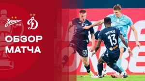 Зенит - Динамо.  Обзор матча FONBET Кубка России 05.11.2025