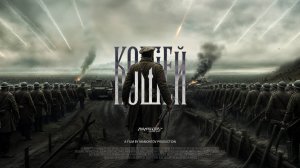 КОЩЕЙ | Фильм