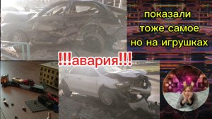 показали настоящую аварию но на игрушках! все моменты были в совершенные в ролике в реальности!