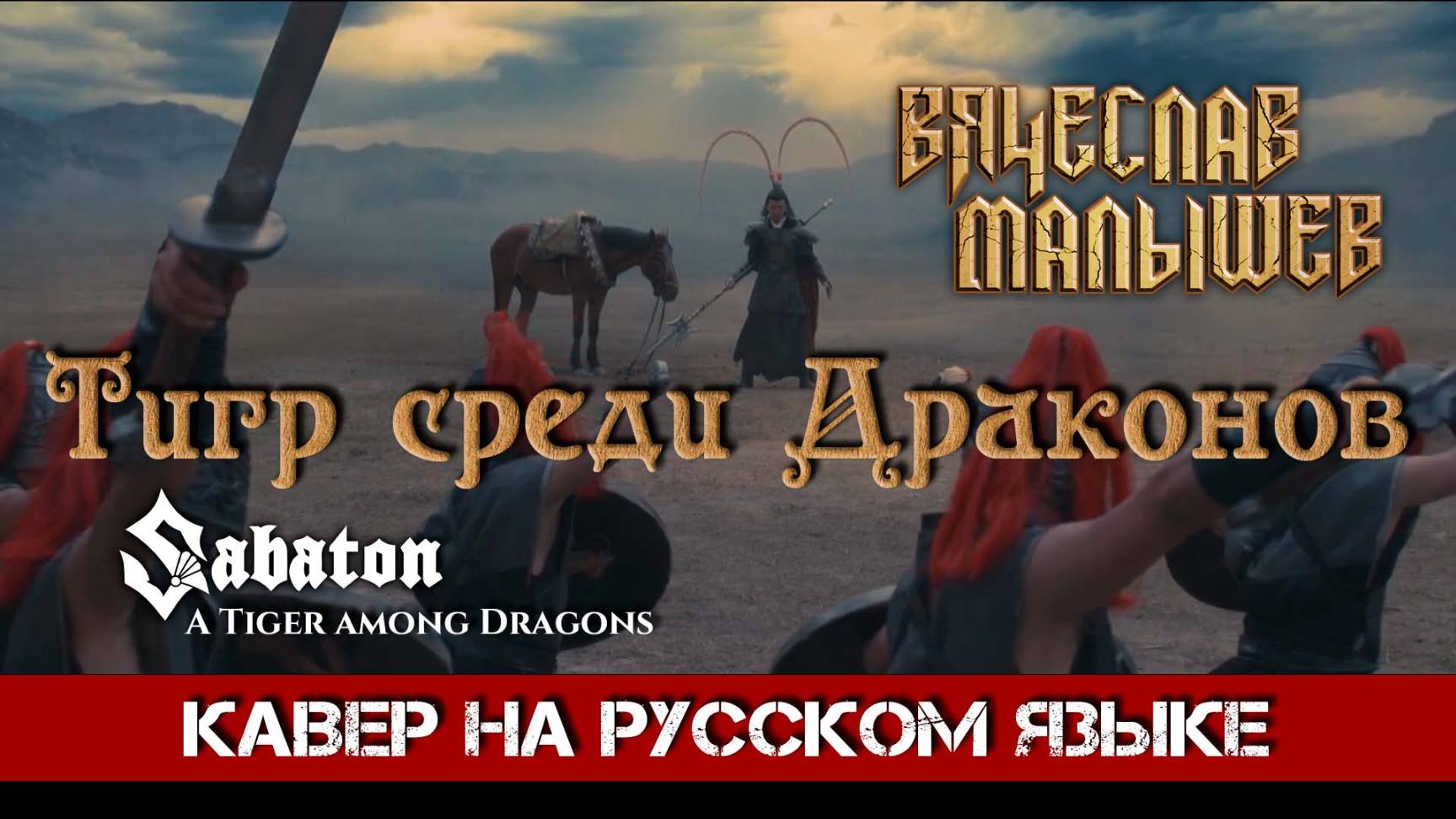 SABATON - A Tiger among Dragons (На русском языке | Cover by В. Малышев & Suno) смотреть онлайн