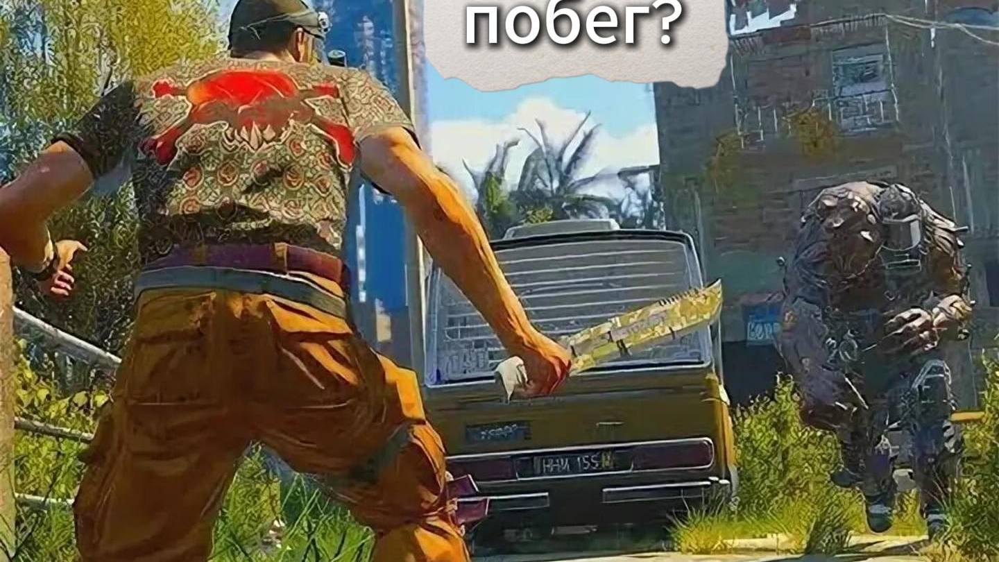 1 часть моей игры в дай лайт бед блуд