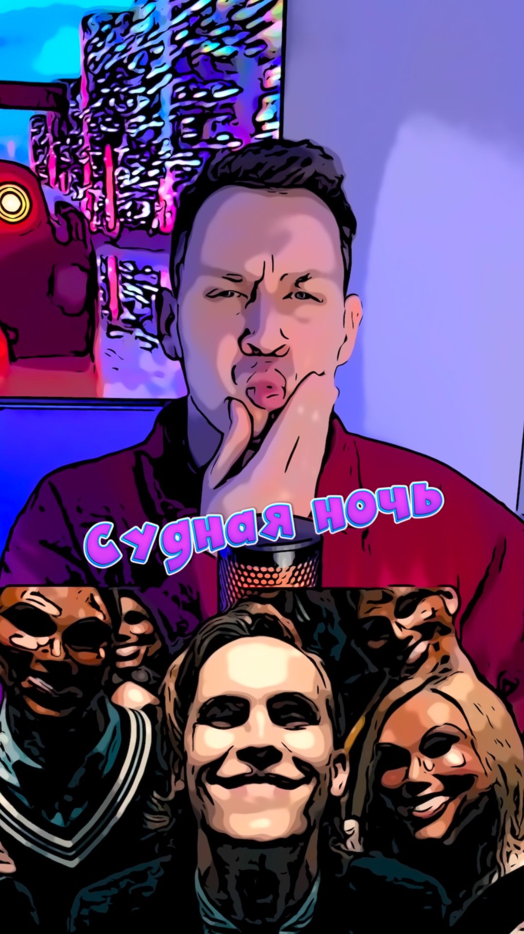 Судная ночь смотреть онлайн