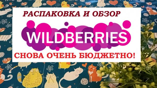 WILDBERRIES.Снова очень дёшево!