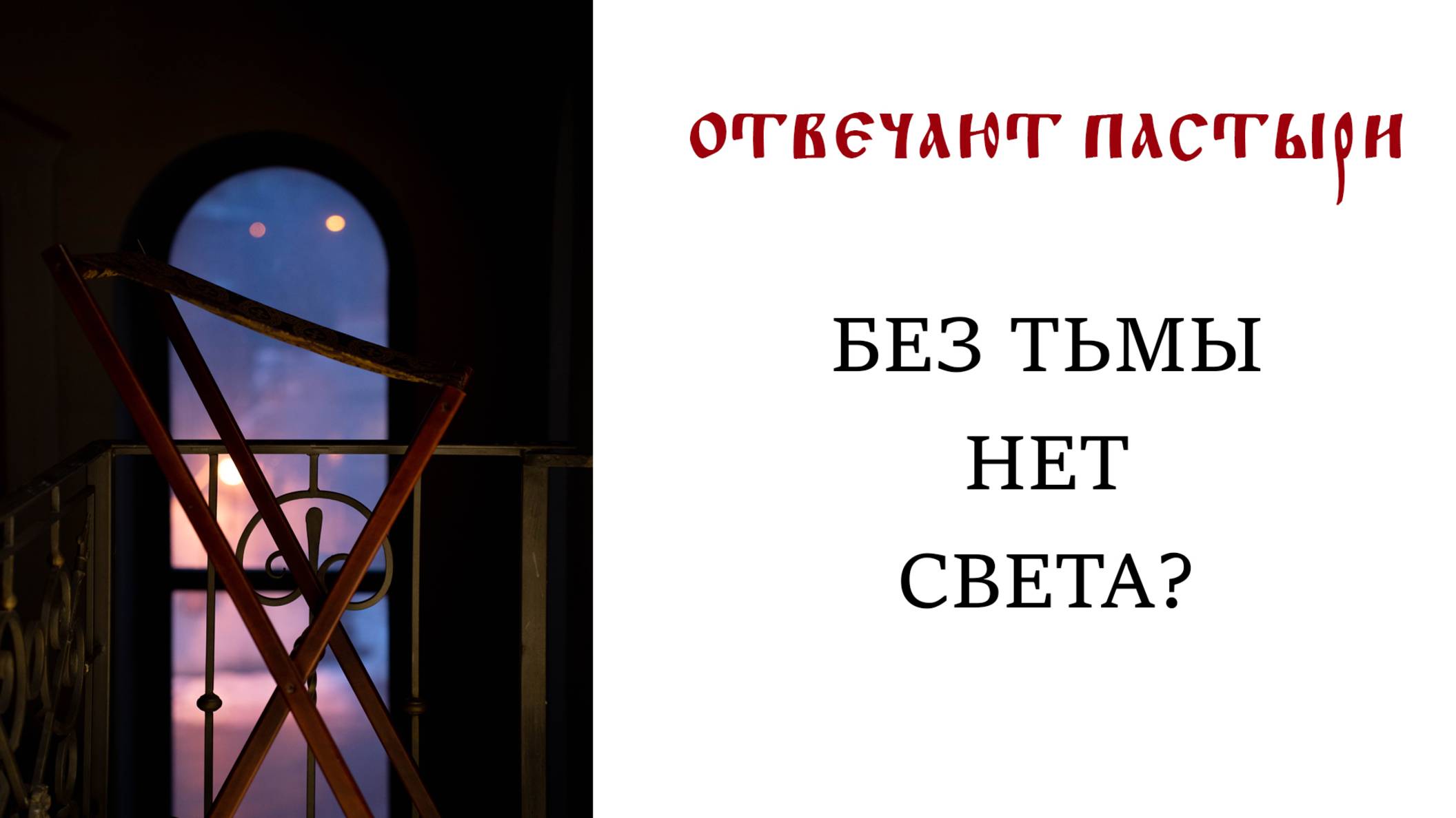 Отвечают пастыри: Без тьмы нет света? смотреть онлайн