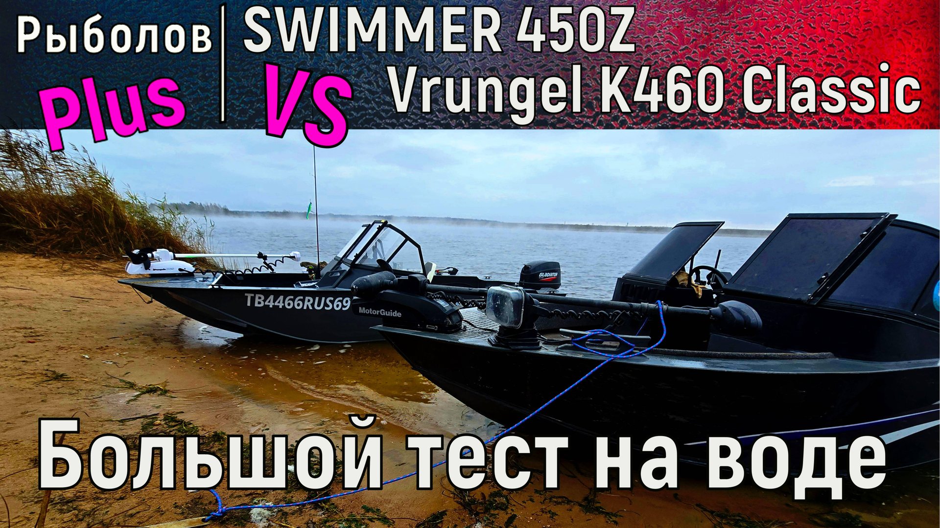 БОЛЬШОЕ сравнение лодок SWIMMER 450Z и Vrungel K-460 на воде смотреть онлайн