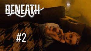 Beneath #2 - ПОДЗЕМНЫЙ КОМПЛЕКС