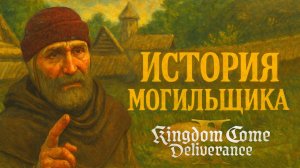 Kingdom Come Deliverance 2 ИСТОРИЯ МОГИЛЬЩИКА прохождение #59 Кингдом Кам Деливеренс 2