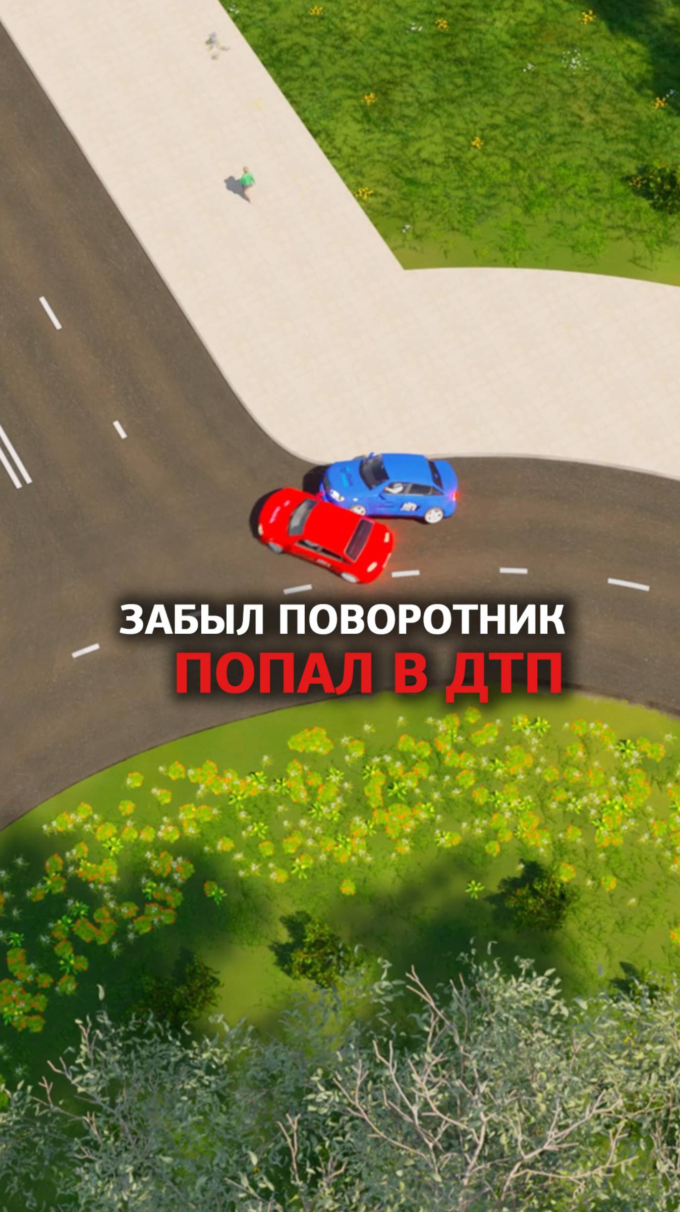 Забыл поворотник, попал в ДТП смотреть онлайн