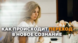 Ключи ускоренного перехода в Новое Сознание #осознанность #НовоеСознание#пробуждениедуши