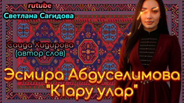 Эсмира Абдуселимова_к1ару улар.mp4 смотреть онлайн