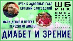 ДИАБЕТ И ЗРЕНИЕ! Сохранить и восстановить можно, главное начать действовать!