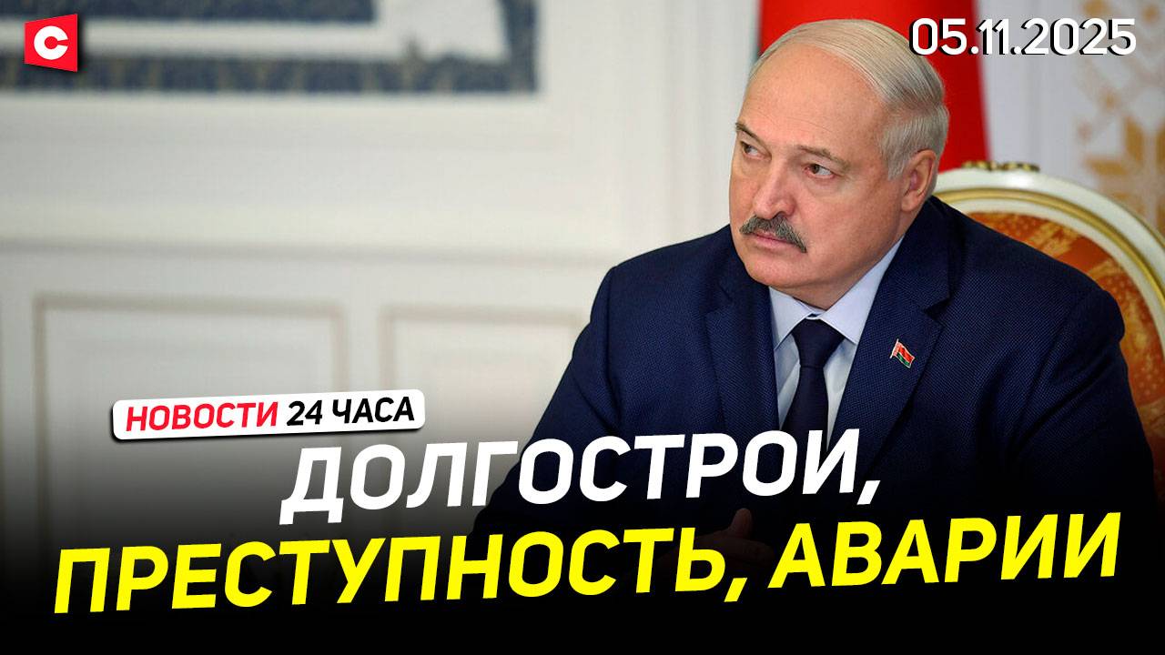Лукашенко заслушал доклады. Подробности | В Латвии вынуждены экономить на еде | Новости 05.11 смотреть онлайн