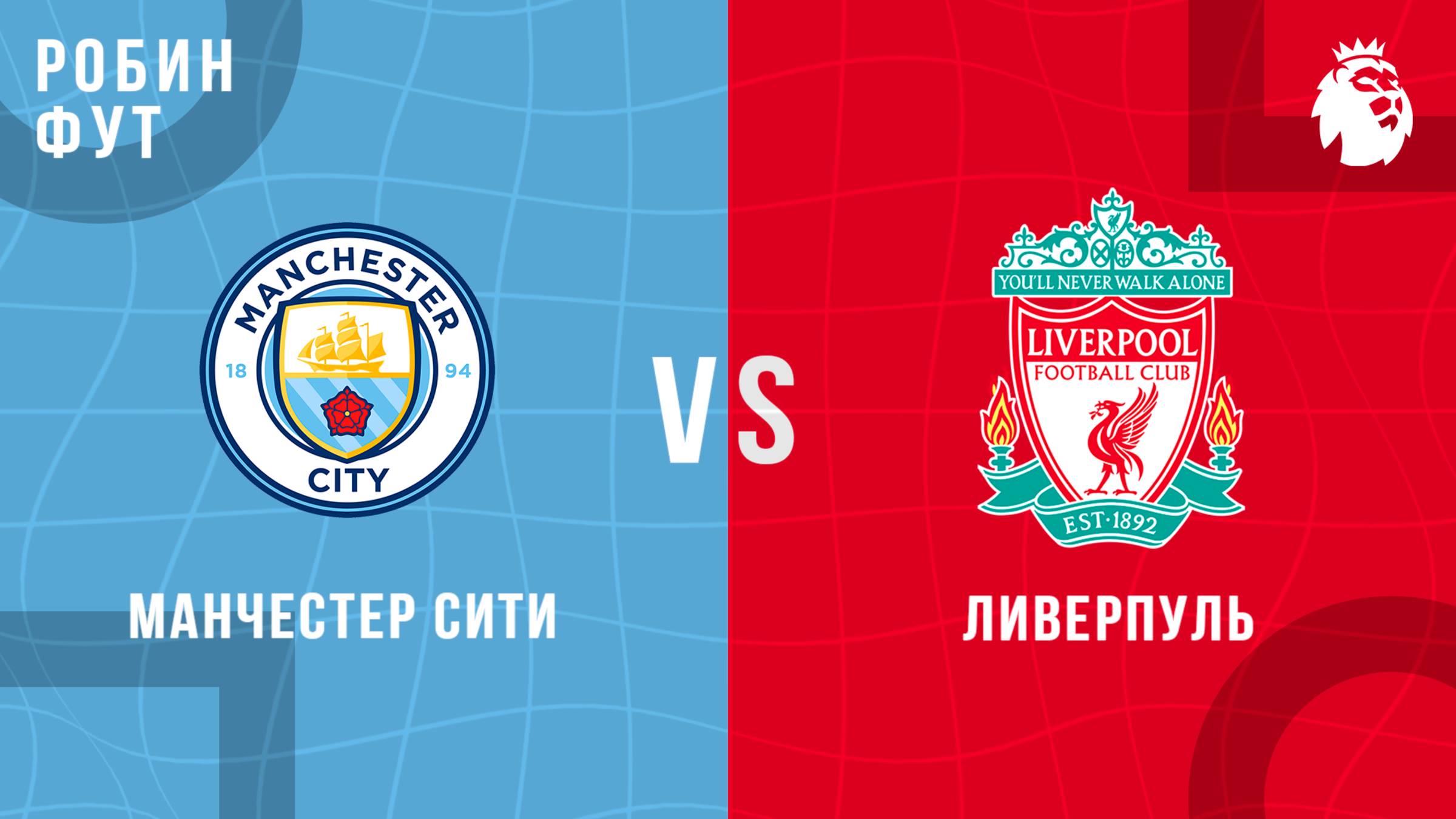 09.11.2025 | 19:30 | Манчестер Сити - Ливерпуль | ПРЯМАЯ ТРАНСЛЯЦИЯ | Робин Фут