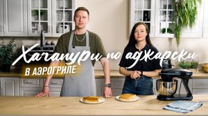 Как приготовить хачапури по-аджарски дома | Рецепт с аэрогрилем