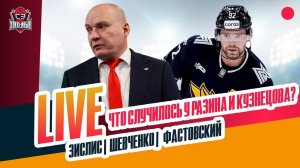 Кузнецов в запасе / Костин в "Авангарде" / Самонов в ЦСКА #ЗислисШевченкоФастовский