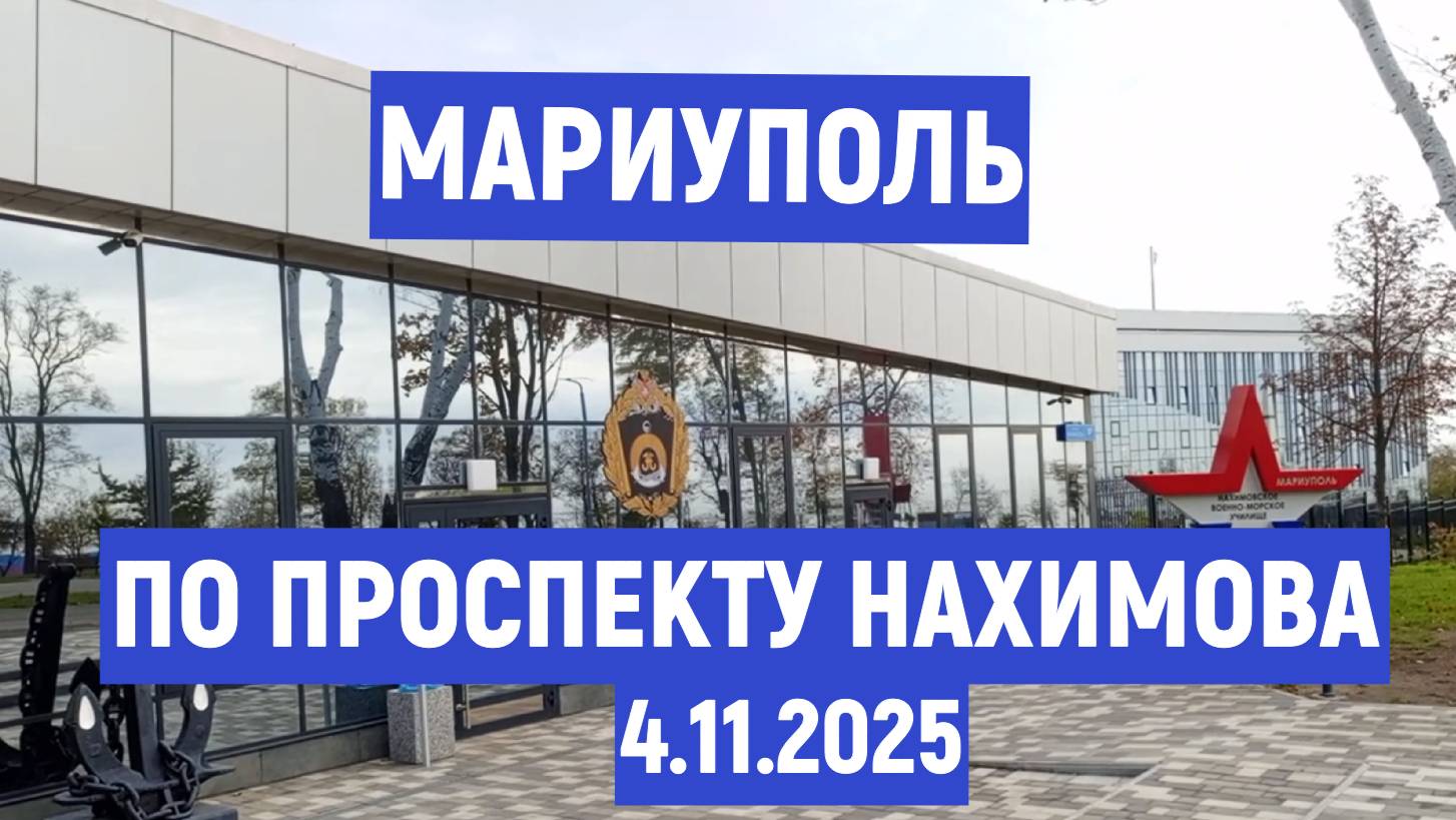 Мариуполь ЕДЕМ по пр. НАХИМОВА: "Нам бы жить" - Дмитрий Минский 4.11.2025