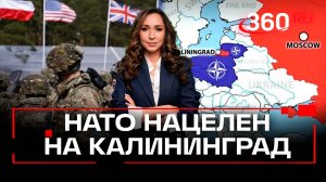 НАТО отрабатывает сценарий блокирования Калининграда, заявил российский МИД