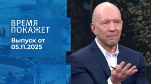 Время покажет. Часть 2. Выпуск от 05.11.2025