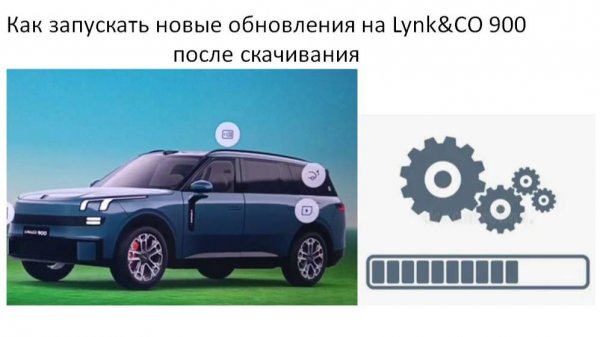 Как запускать новые обновления на Lynk&CO 900 если Вы их уже скачали