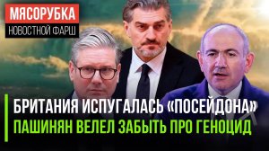 «Посейдон» навёл ужас на Лондон || Пашинян «простил» туркам зверства || Грузия «послала» Европу