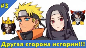 Часть 3 - Другая сторона истории!!! - Альтернативный Cюжет - Наруто
