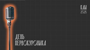День первокурсника 2025 КНИТУ-КАИ. ИИЭиП