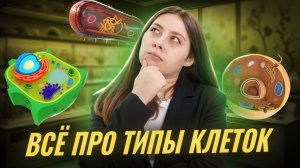 Типы клеток | Подробный разбор для ЕГЭ по биологиия | Умскул