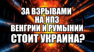 Взрывы на НПЗ в Европе: кто стоит за диверсиями в Венгрии и Румынии? | Крамаровский